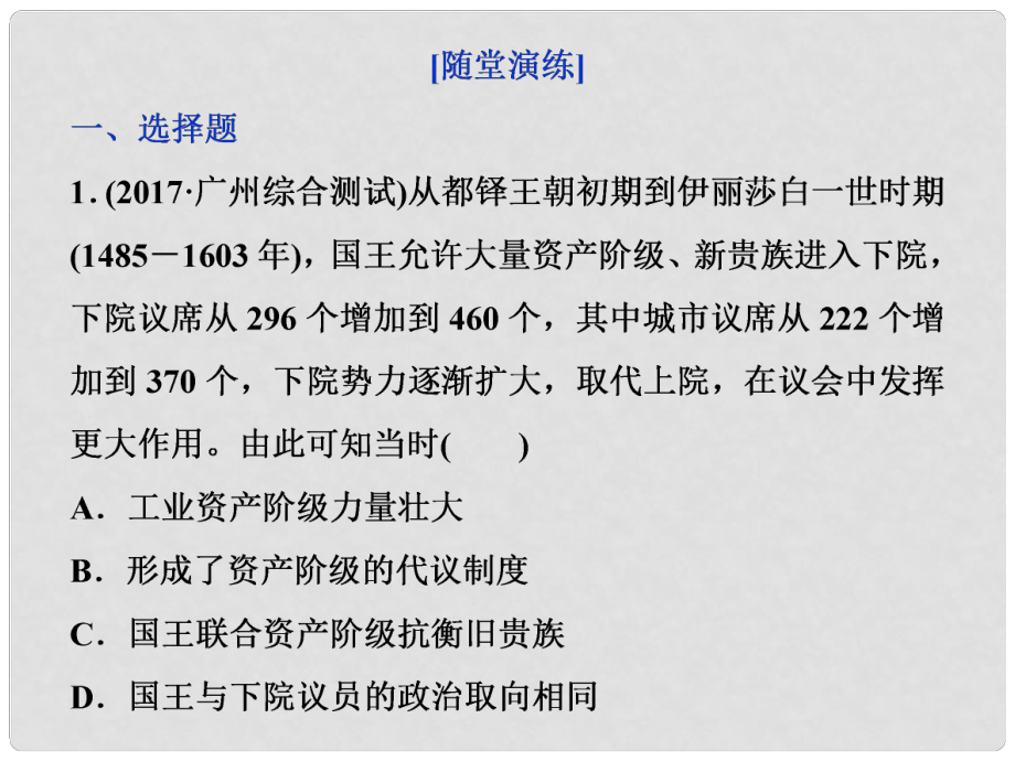 高三歷史一輪復(fù)習(xí) 專題四 古代希臘、羅馬的政治文明和近代西方的民主政治 第13講 英國君主立憲制的建立通關(guān)演練課件 新人教版_第1頁