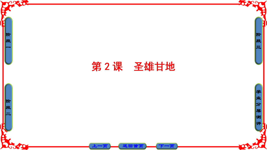 高中歷史 第4單元 亞洲覺(jué)醒的先軀 第2課 圣雄甘地課件 新人教版選修4_第1頁(yè)