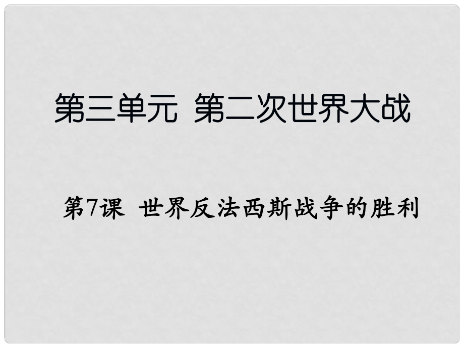 遼寧省燈塔市九年級(jí)歷史下冊(cè) 第三單元 第7課 世界反法西斯的勝利課件 新人教版_第1頁(yè)