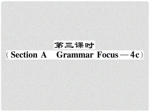 八年級英語下冊 Unit 7 What's the highest mountain in the world（第3課時）（Section A（Grammar Focus4c）作業(yè)課件 （新版）人教新目標(biāo)版