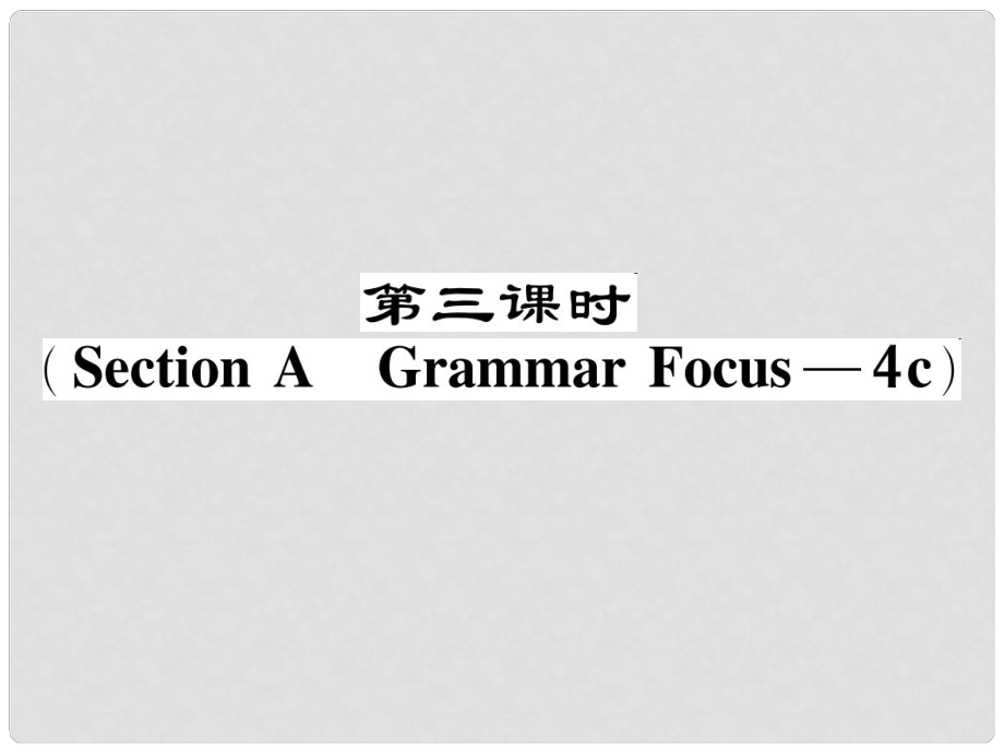 八年級英語下冊 Unit 7 What's the highest mountain in the world（第3課時(shí)）（Section A（Grammar Focus4c）作業(yè)課件 （新版）人教新目標(biāo)版_第1頁