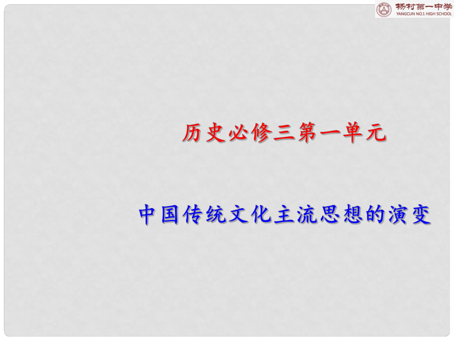 天津市武清區(qū)高考?xì)v史一輪復(fù)習(xí) 第4課 明清之際活躍的儒家思想課件 新人教版必修3_第1頁(yè)