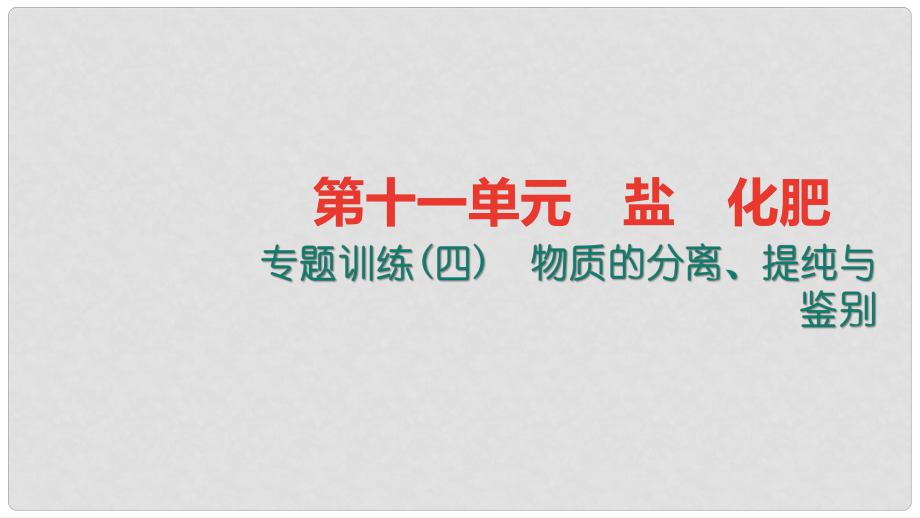 九年级化学下册 第十一单元 盐 化肥 专题训练（四）物质的分离、提纯与鉴别课件 （新版）新人教版_第1页