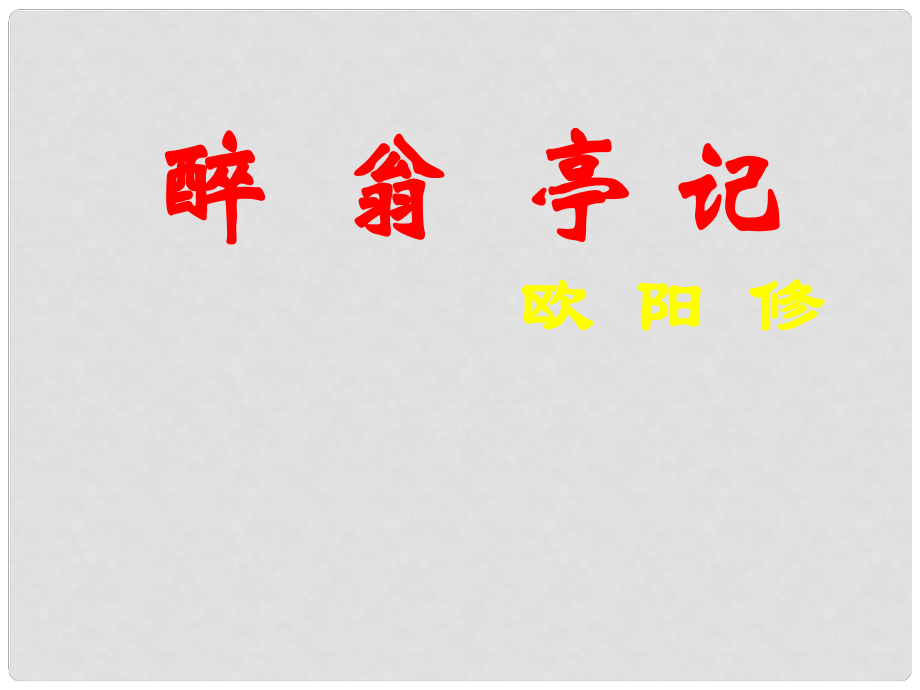 湖北省天門市八年級語文下冊 27 醉翁亭記課件 語文版_第1頁