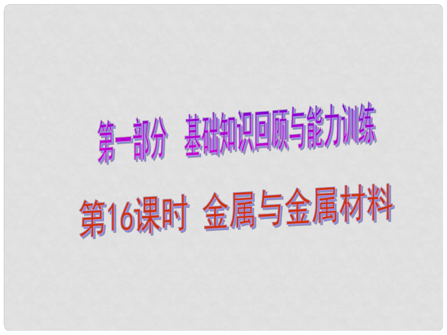 中考化學總復習 第1部分 基礎知識回顧與能力訓練 第16課時 金屬與金屬材料課件_第1頁