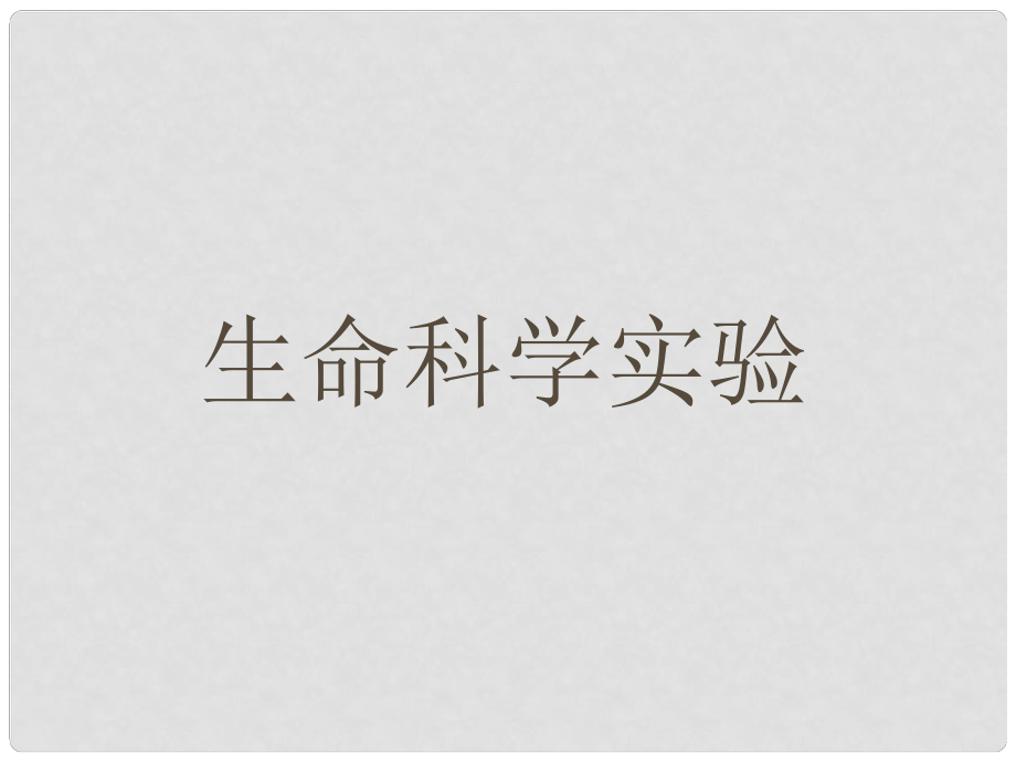 中考科學(xué)第一輪復(fù)習(xí)《生命科學(xué)實(shí)驗(yàn)》課件 浙教版_第1頁(yè)