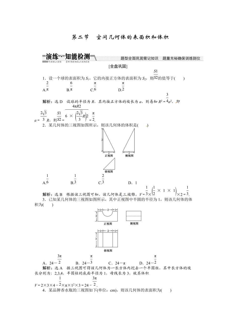 高考數(shù)學復習：第七章 ：第二節(jié)空間幾何體的表面積和體積演練知能檢測_第1頁