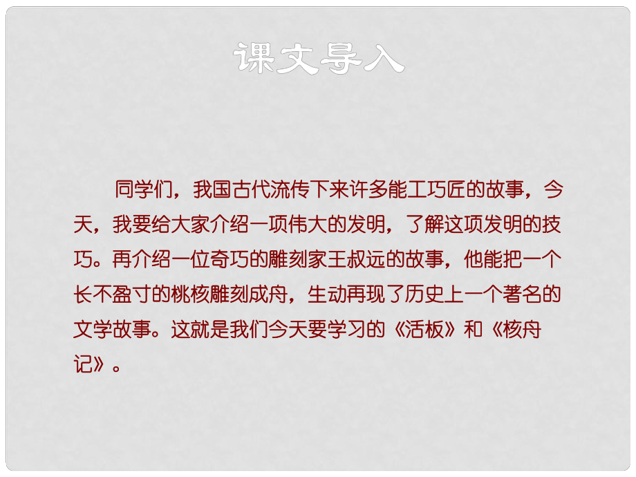 八年級(jí)語(yǔ)文上冊(cè) 第六單元 27 活板課件 蘇教版_第1頁(yè)