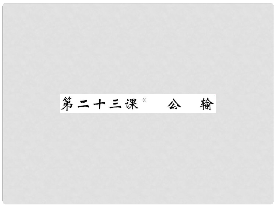 八年級(jí)語文下冊(cè) 第六單元 23 公輸課件 （新版）語文版_第1頁