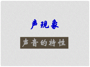 广东省汕尾市八年级物理上册 2.3 声音的特性课件 （新版）粤教沪版