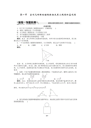 高考數(shù)學(xué)復(fù)習(xí)：第七章 ：第一節(jié)空間幾何體的結(jié)構(gòu)特征及其三視圖和直觀圖演練知能檢測