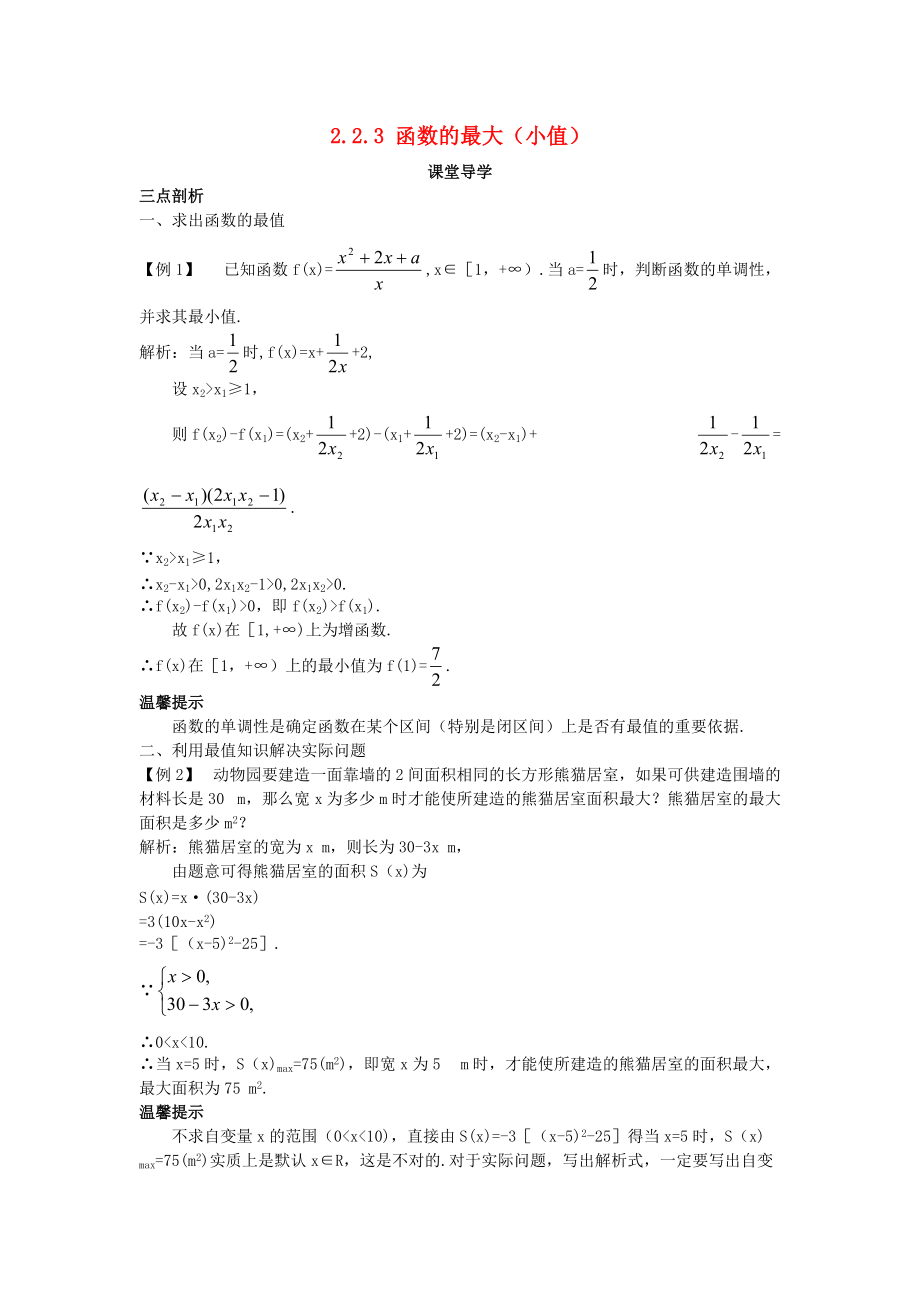 高中數(shù)學(xué) 第二章 函數(shù)概念與基本初等函數(shù)I 2.2 函數(shù)的簡單性質(zhì) 2.2.3 函數(shù)的最大小值課堂導(dǎo)學(xué)案 蘇教版必修1_第1頁