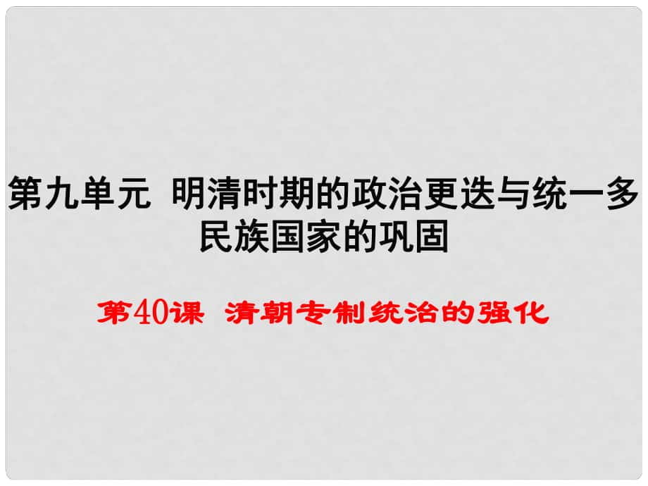 七年級(jí)歷史下冊(cè) 第40課 清朝專制統(tǒng)治的強(qiáng)化課件 岳麓版_第1頁