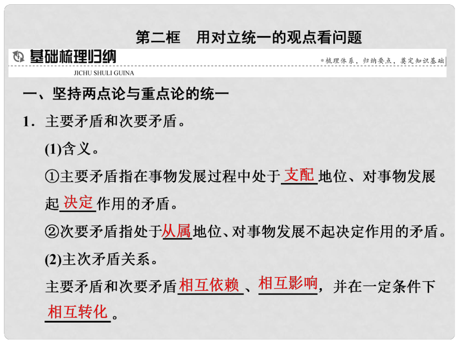 高中政治 第九課 唯物辯證法的實(shí)質(zhì)與核心 第二框 用對(duì)立統(tǒng)一的觀點(diǎn)看問(wèn)題課件 新人教版必修4_第1頁(yè)