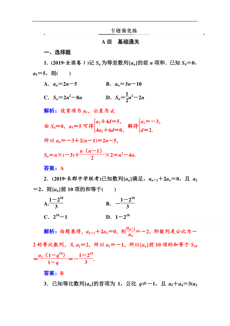 2020數(shù)學(xué)理高考二輪專題復(fù)習(xí)與測(cè)試：第二部分 專題二 第1講 等差數(shù)列與等比數(shù)列 Word版含解析_第1頁(yè)