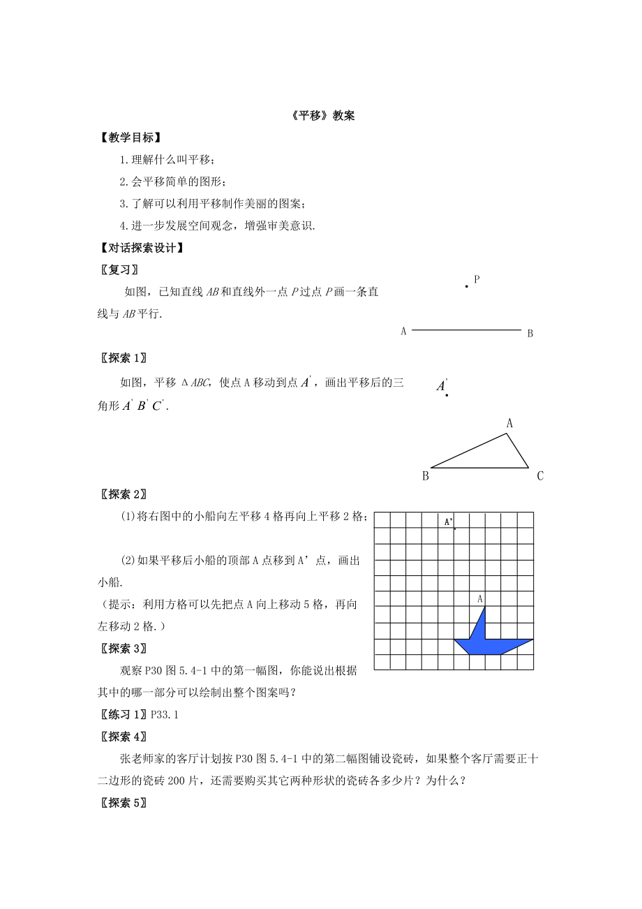 精校版人教版數學七年級下冊：5.4平移教案4_第1頁