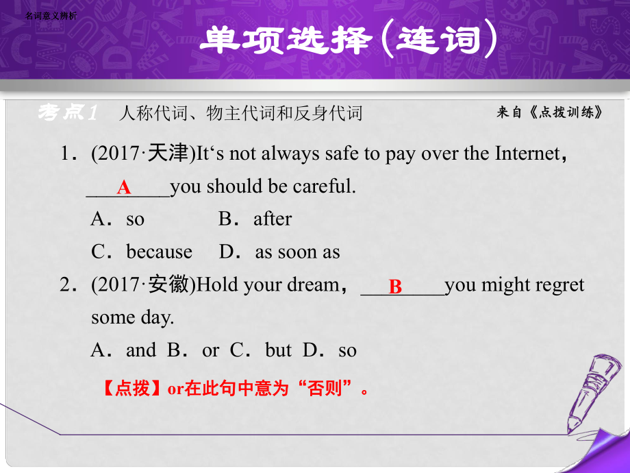 中考英語 真題題型分類匯編 專項訓(xùn)練五 單項選擇（連詞）課件_第1頁