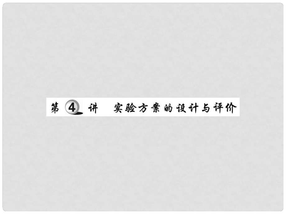 中考化學(xué)總復(fù)習(xí) 第一輪 基礎(chǔ)知識(shí)復(fù)習(xí) 第四部分 實(shí)驗(yàn)與科學(xué)探究 第4講 實(shí)驗(yàn)方案的設(shè)計(jì)與評(píng)價(jià)（精講）課件_第1頁