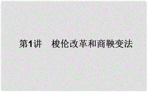 高考歷史一輪復習構想 模塊一 歷史上重大改革回眸 1.1 梭倫改革和商鞅變法課件 人民版