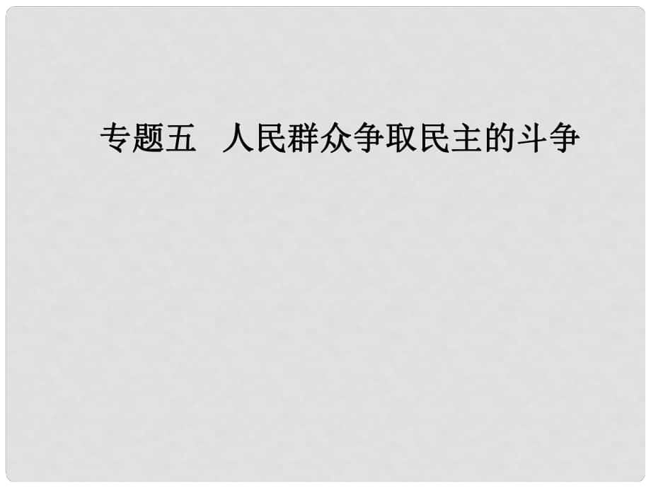 高中歷史 專題五 人民群眾爭取民主的斗爭 一 英國無產(chǎn)階級的早期斗爭課件 人民版選修2_第1頁