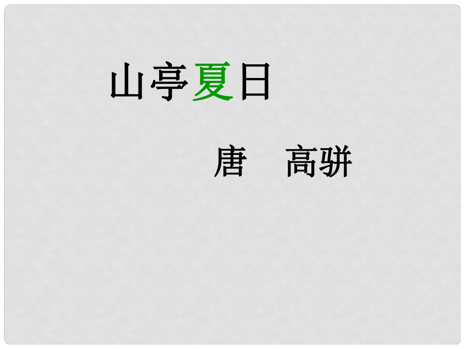 二年級語文上冊 第四單元 山亭夏日課件 教科版_第1頁