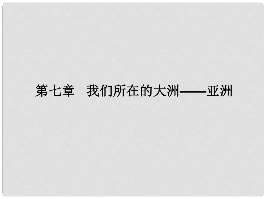 七年級地理下冊 第七單元《我們所在的大洲亞洲》課件 商務(wù)星球版_第1頁