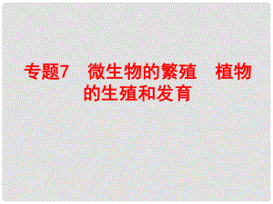 浙江省中考科學(xué)復(fù)習(xí) 第一部分 生命科學(xué) 專題7 微生物的繁殖 植物的生殖和發(fā)育課件