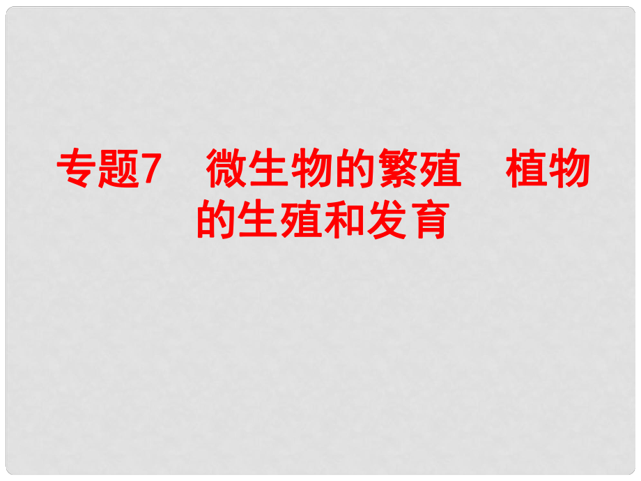 浙江省中考科學(xué)復(fù)習(xí) 第一部分 生命科學(xué) 專題7 微生物的繁殖 植物的生殖和發(fā)育課件_第1頁(yè)