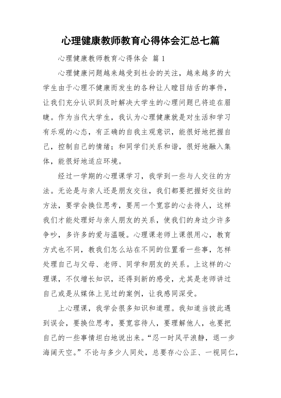 心理健康教师教育心得体会汇总七篇_第1页