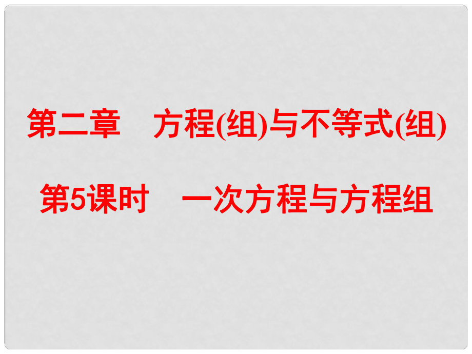 浙江省中考數(shù)學總復習 第一篇 考點梳理即時訓練 第二章 方程(組)與不等式(組)第5課時 一次方程與方程組課件_第1頁