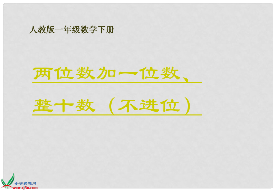 一年级数学下册 两位数加一位数、整十数（不进位） 3课件 人教版_第1页