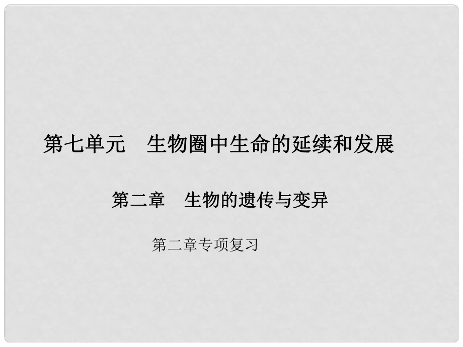 原八年级生物下册 第七单元 第二章 生物的遗传与变异专项复习课件 （新版）新人教版_第1页