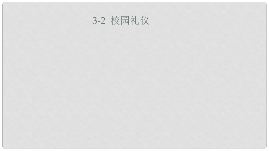 八年級道德與法治上冊 第一單元 學習文明禮儀 第3課 交往禮儀 第2框 校園禮儀課件 蘇教版_第1頁