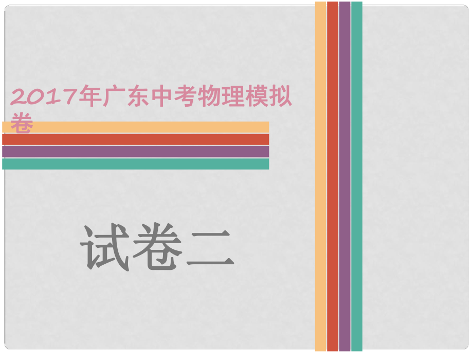 廣東省中考物理 模擬卷二復(fù)習(xí)課件_第1頁