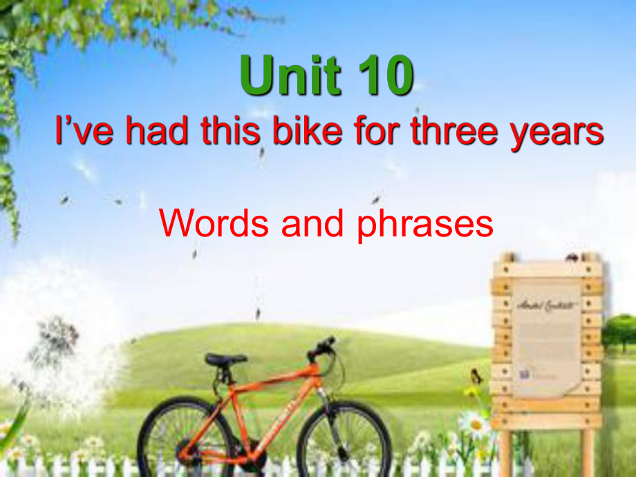 八年級(jí)英語(yǔ)下冊(cè) Unit 10 I’ve had this bike for three years（第1課時(shí)）New words and phrases課件 （新版）人教新目標(biāo)版_第1頁(yè)