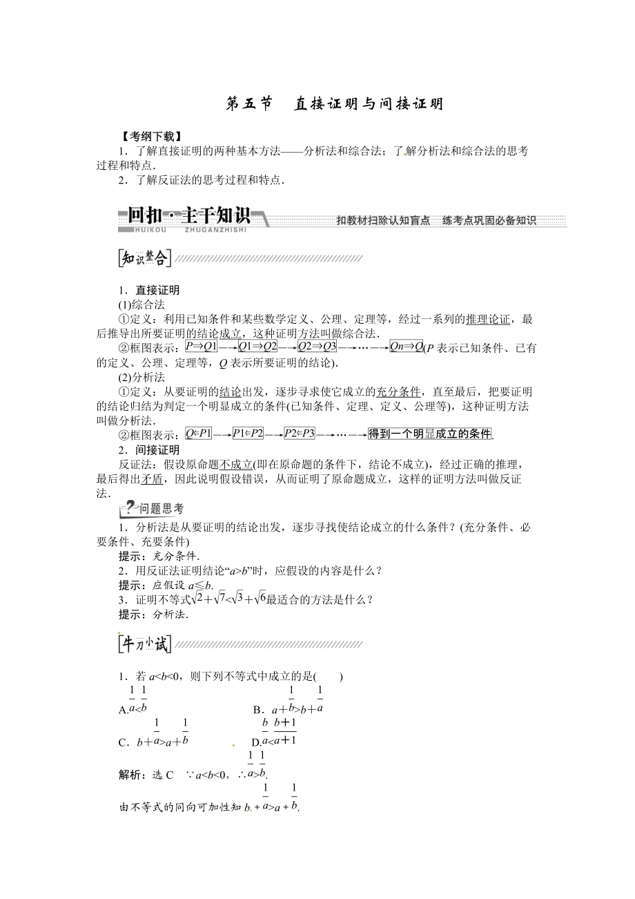 高考数学复习：第九章 ：第五节直接证明与间接证明回扣主干知识提升学科素养_第1页