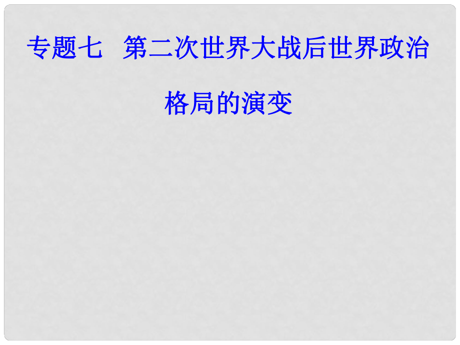 高考歷史一輪復習 專題七 第二次世界大戰(zhàn)后世界政治格局的演變 考點1 美蘇兩極對峙格局的形成課件_第1頁