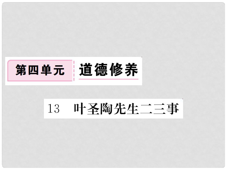 七年級語文下冊 第四單元 13 葉圣陶先生二三事課件 新人教版_第1頁