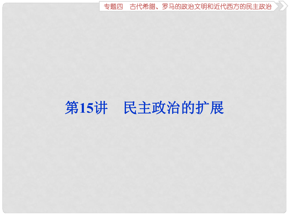 高考历史一轮复习 专题四 古代希腊、罗马的政治文明和近代西方的民主政治 第15讲 民主政治的扩展课件_第1页