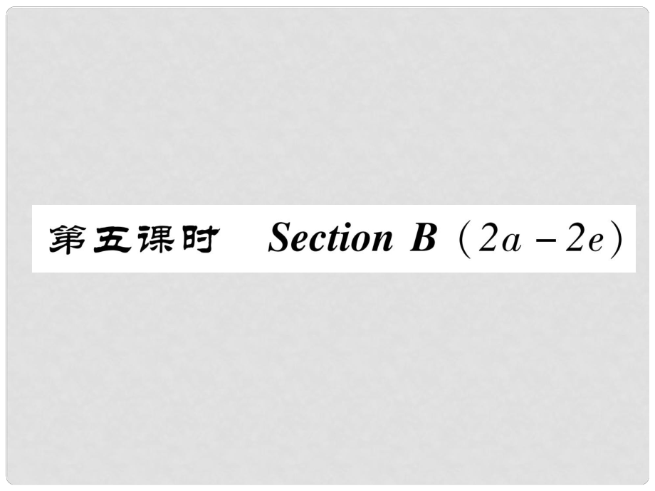 八年級英語上冊 Unit 3 I’m more outgoing than my sister Section B（2a2e）作業(yè)課件 （新版）人教新目標(biāo)版_第1頁