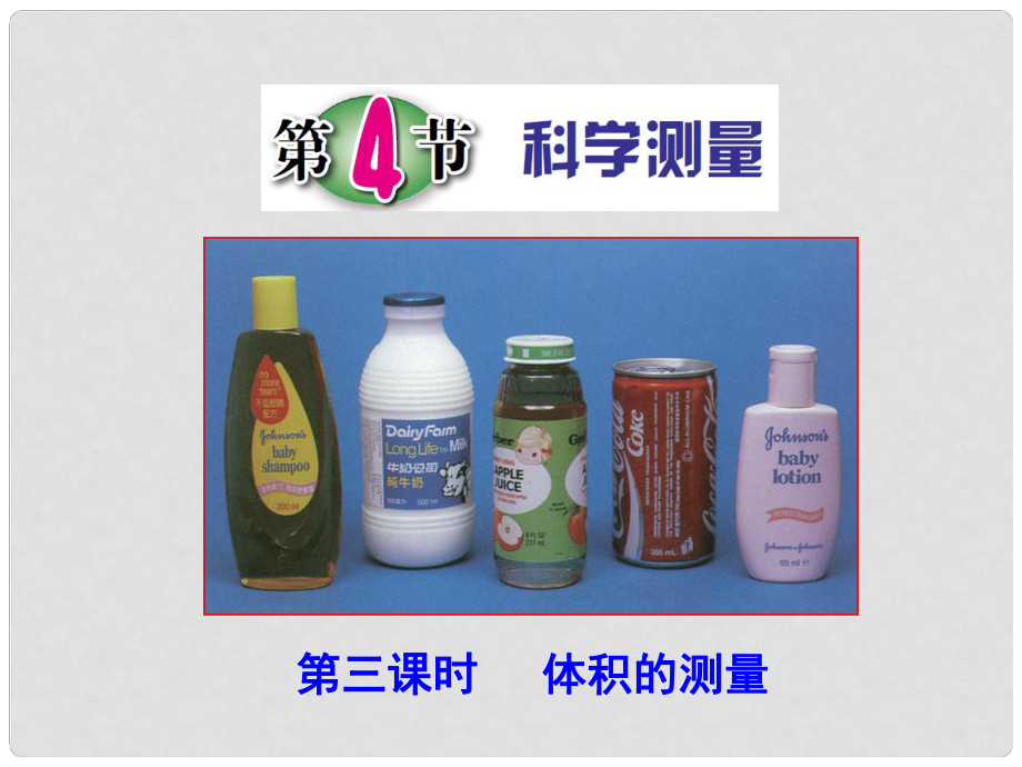 浙江省溫州市蒼南縣龍港鎮(zhèn)七年級(jí)科學(xué)上冊(cè) 1.4.3 體積的測(cè)量課件 （新版）浙教版_第1頁(yè)