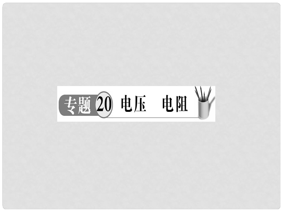 中考物理 專題20 電壓 電阻復習課件_第1頁