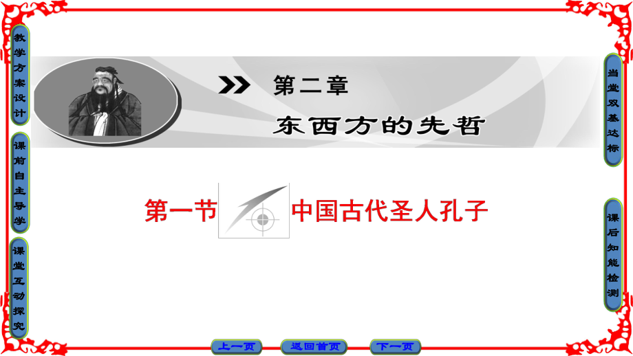 高中历史 第2章 东西方的先哲 第1节 中国古代圣人孔子课件 北师大版选修4_第1页