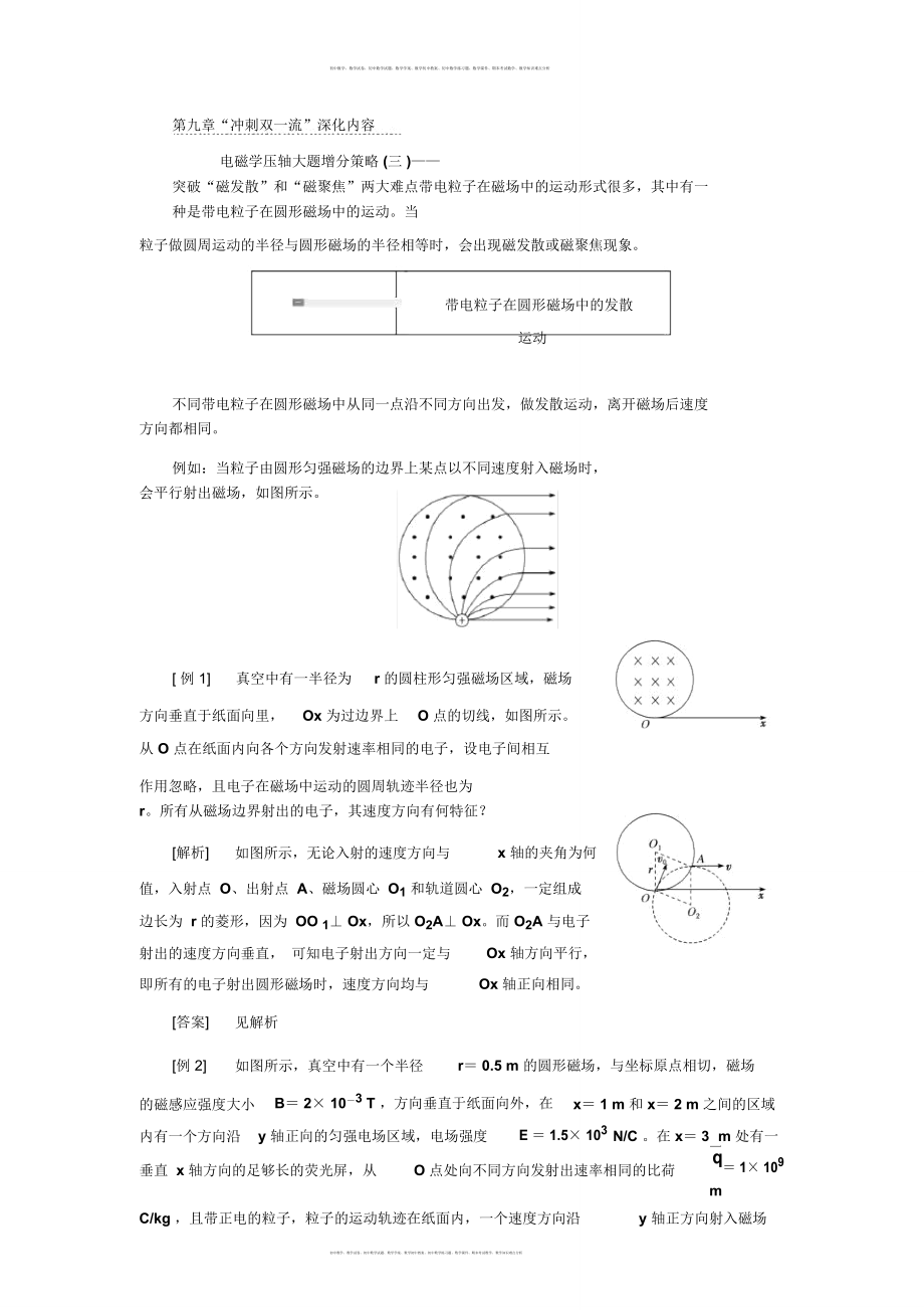 第九章電磁學(xué)壓軸大題增分策略(三)——突破“磁發(fā)散”和“磁聚焦”兩大難點(diǎn)_第1頁