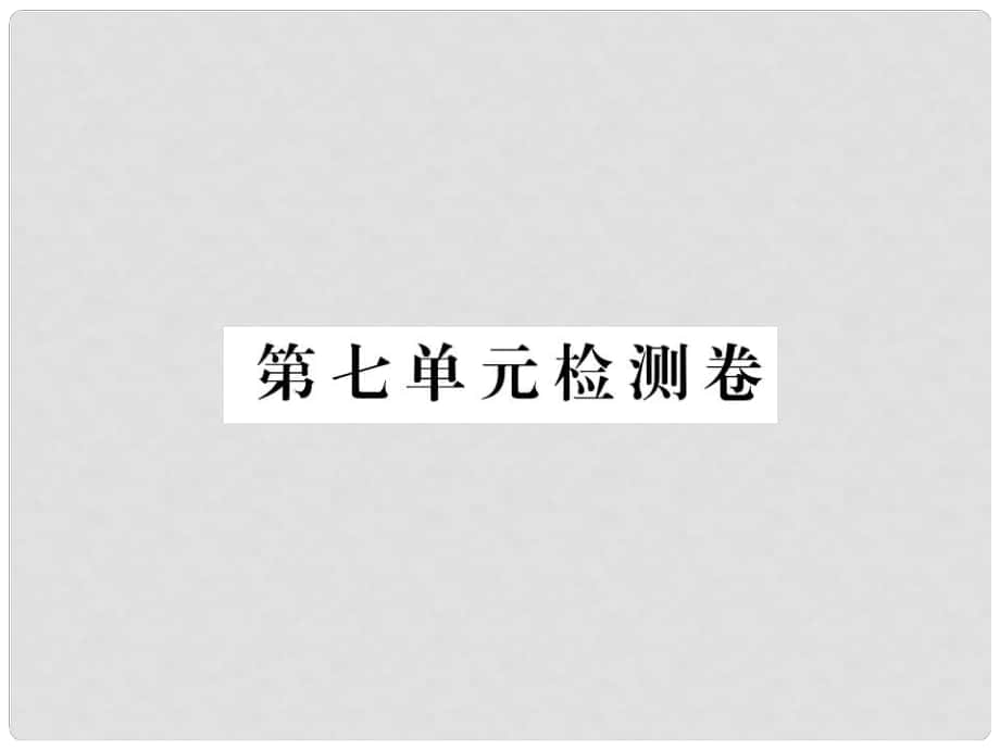 九年級(jí)英語全冊(cè) Unit 7 Teenagers should be allowed to choose their own clothes檢測(cè)卷課件 （新版）人教新目標(biāo)版1_第1頁