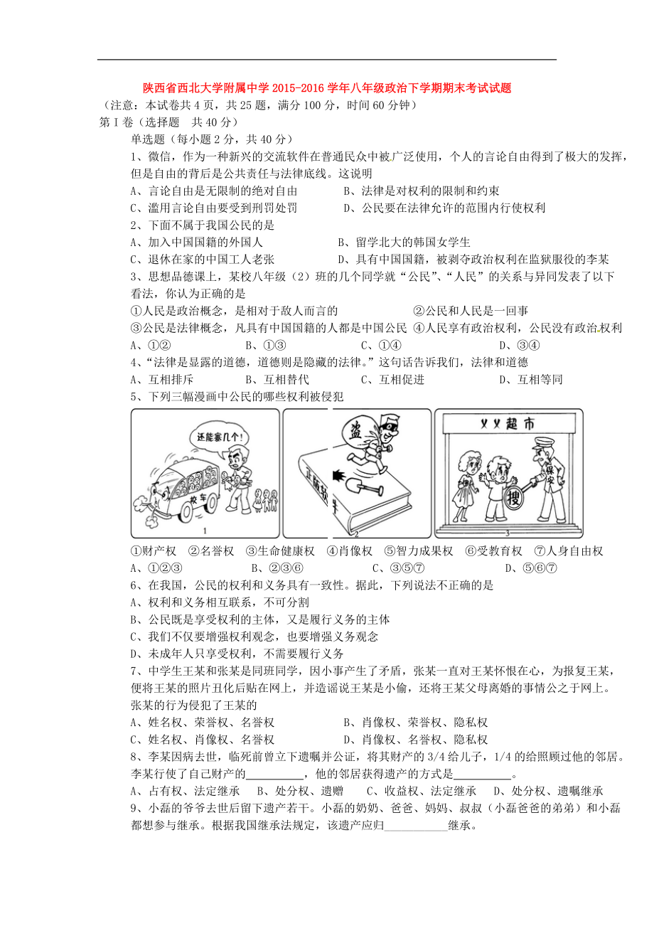 陕西省八年级政治下学期期末考试试题新人教版_第1页