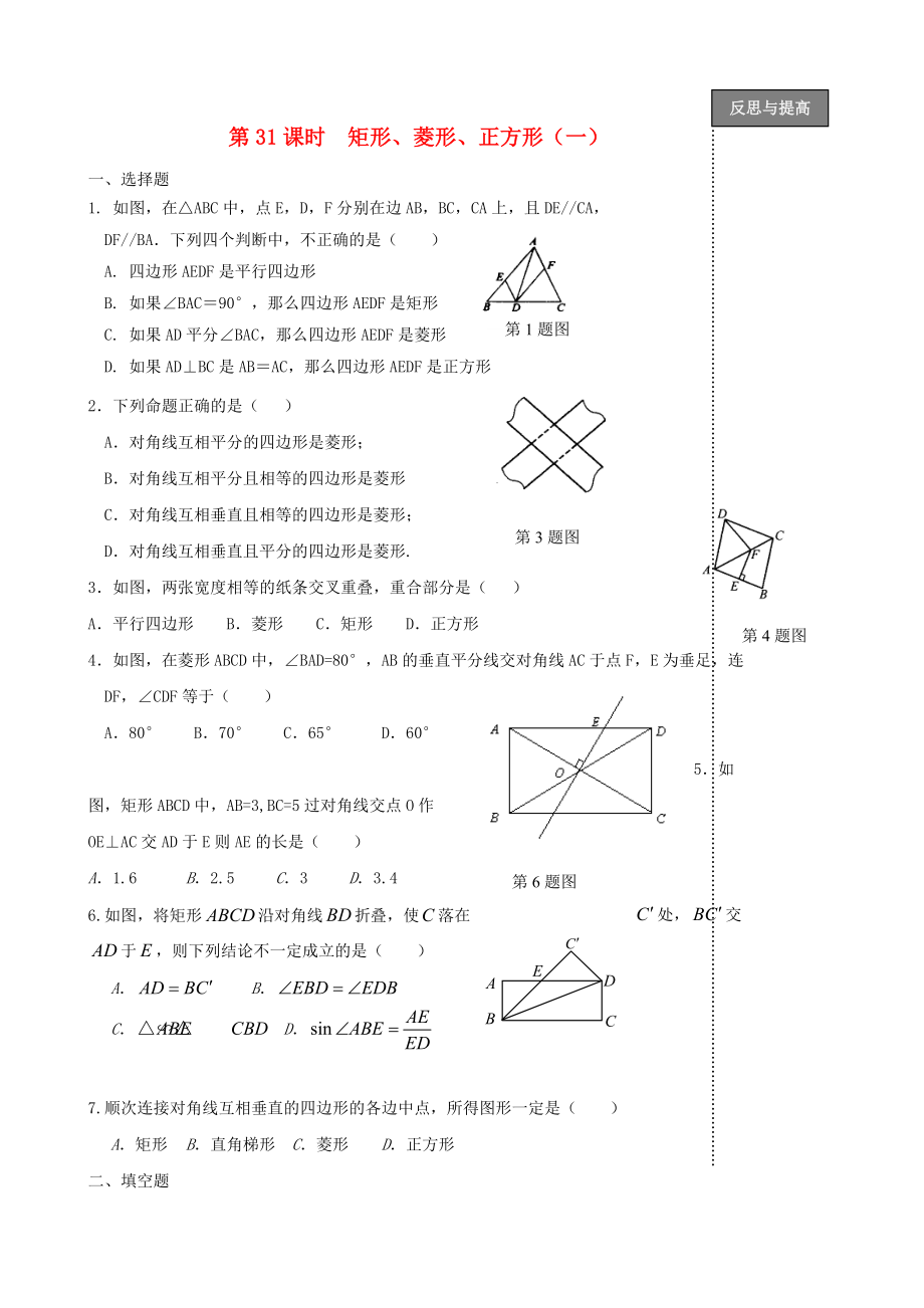 中考數(shù)學(xué)復(fù)習(xí)：第31課時(shí) 矩形菱形正方形_第1頁(yè)