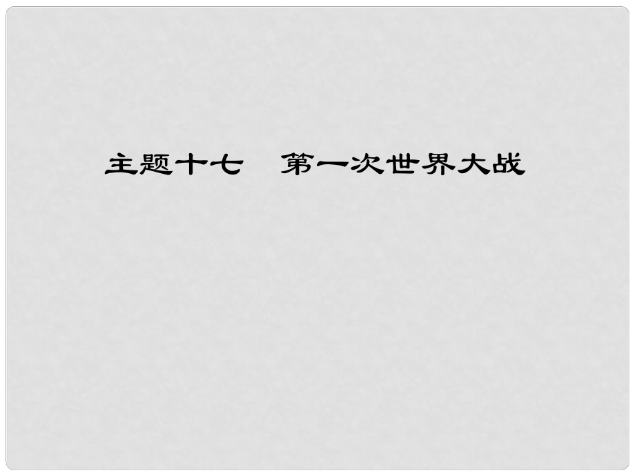 江西省中考歷史 主題十七 第一次世界大戰(zhàn)復(fù)習課件_第1頁