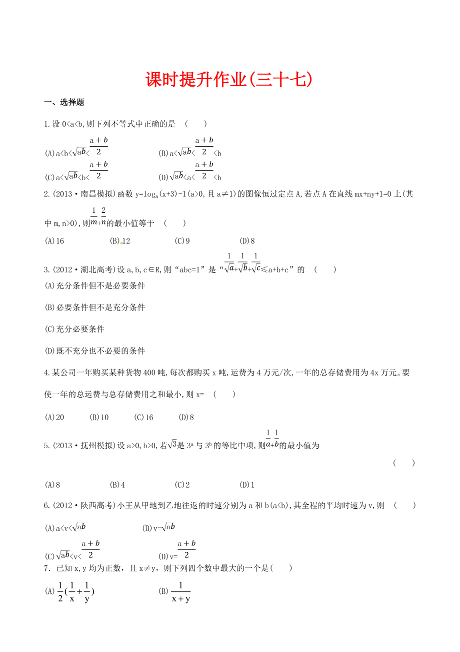 高考數(shù)學(xué)復(fù)習(xí)：第六章 ：第三節(jié)課時(shí)提升作業(yè)_第1頁(yè)