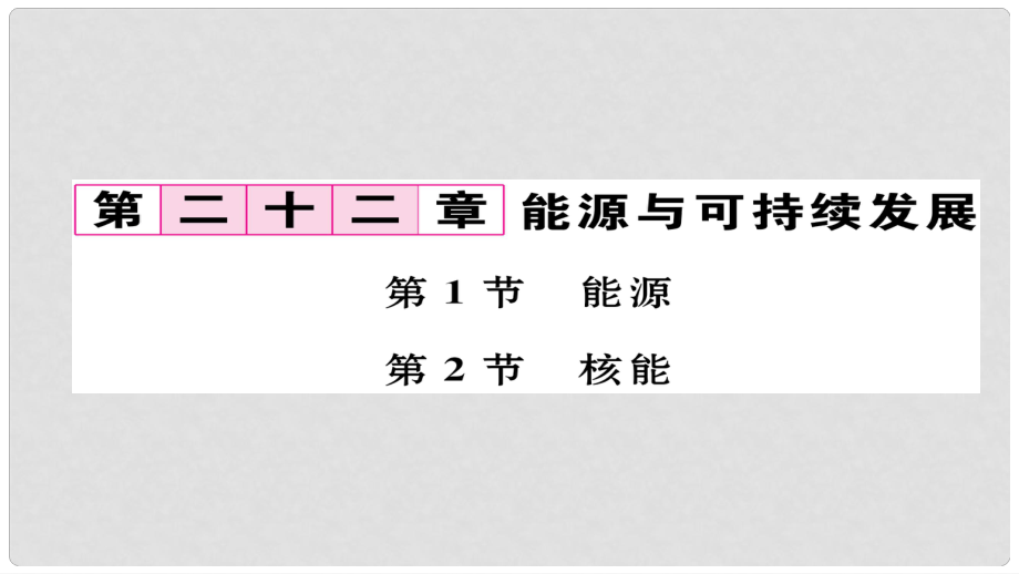 九年级物理全册 第22章 第1、2节作业课件 （新版）新人教版_第1页